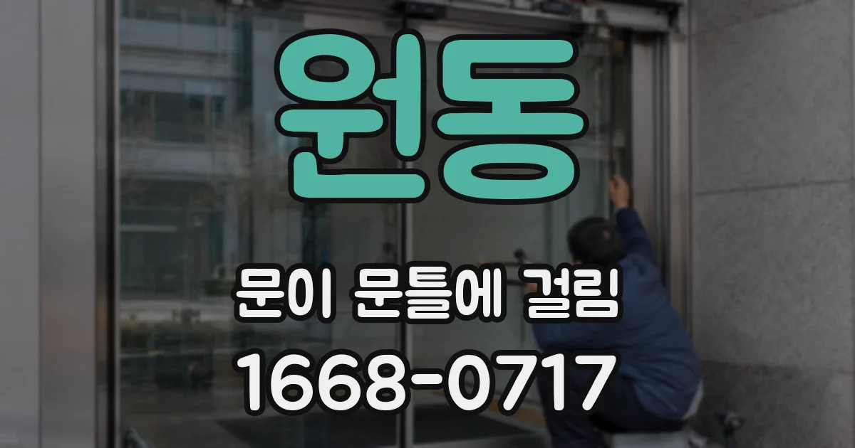 원동 문이 문틀에 걸림