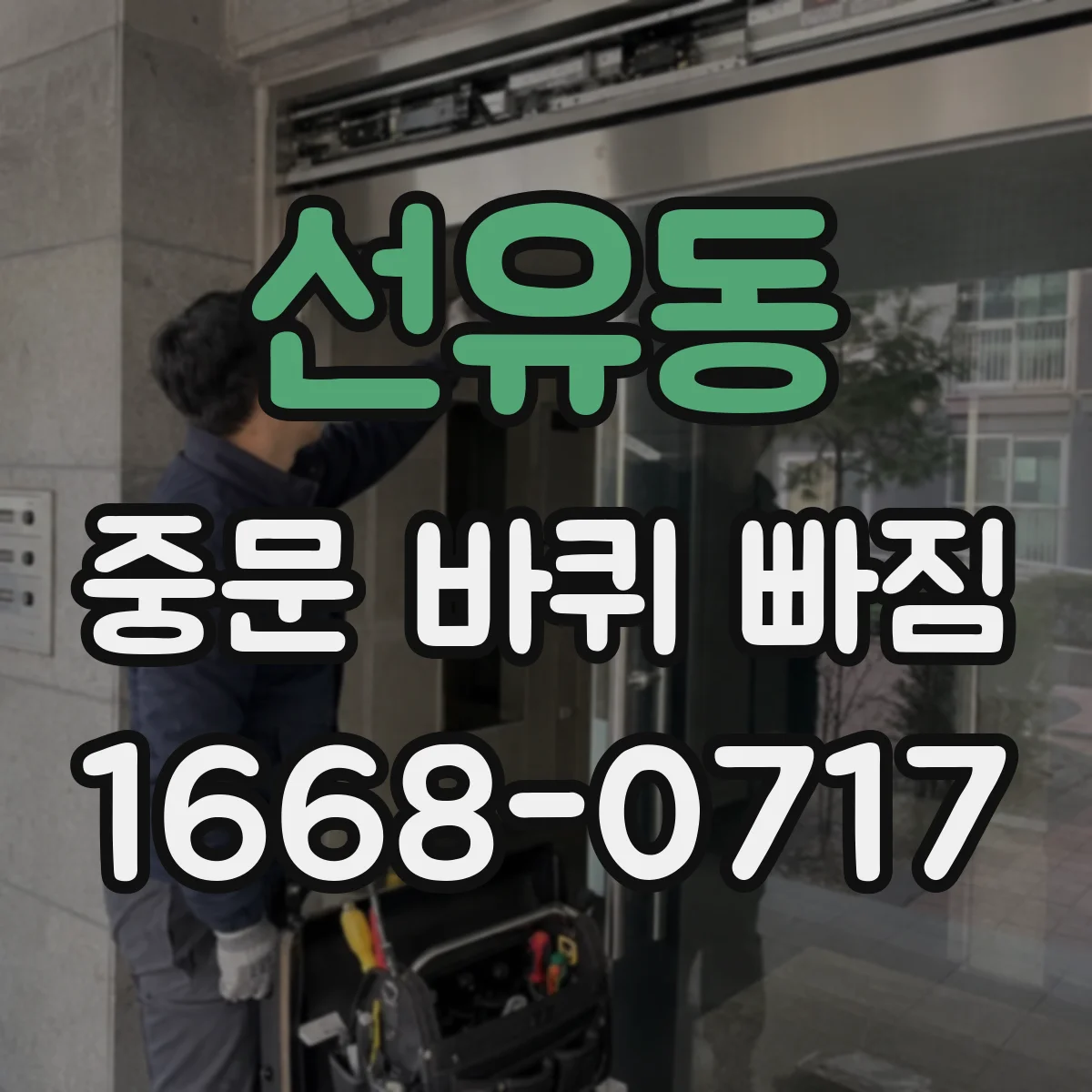 선유동 중문 바퀴 빠짐