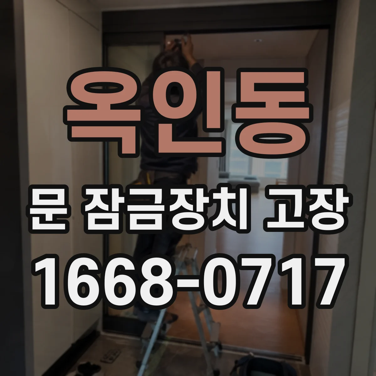 옥인동 문 잠금장치 고장