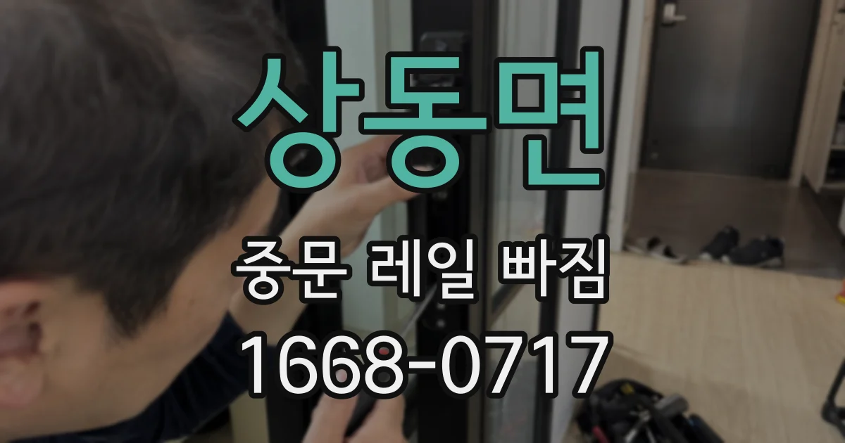 상동면 중문 레일 빠짐