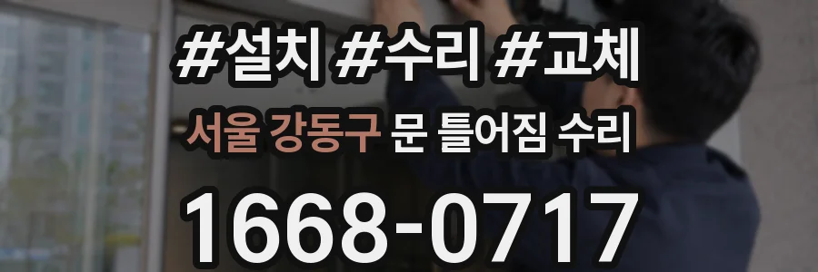 서울 강동구 문 틀어짐 수리