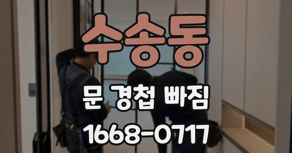 수송동 문 경첩 빠짐