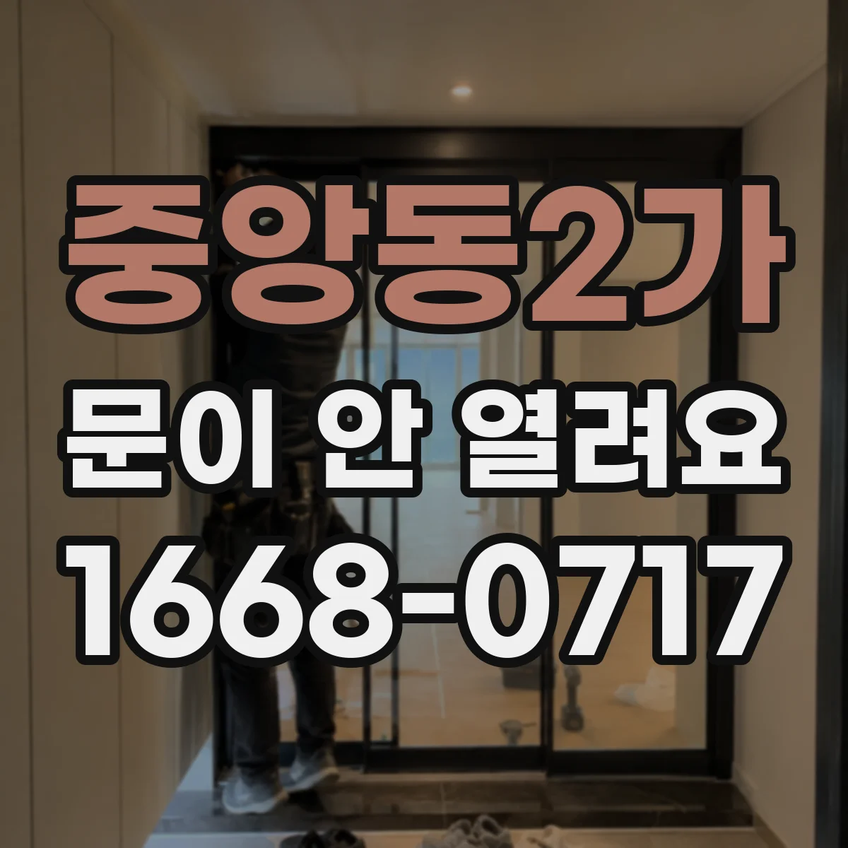 중앙동2가 문이 안 열려요