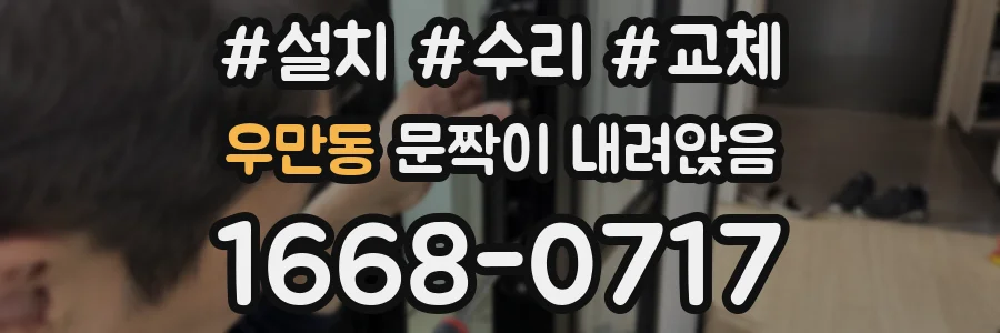 우만동 문짝이 내려앉음