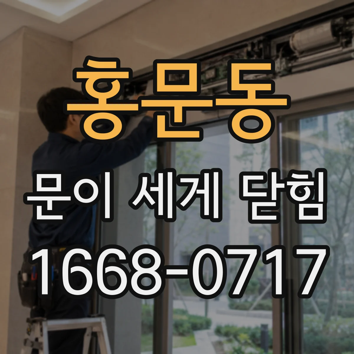 홍문동 문이 세게 닫힘