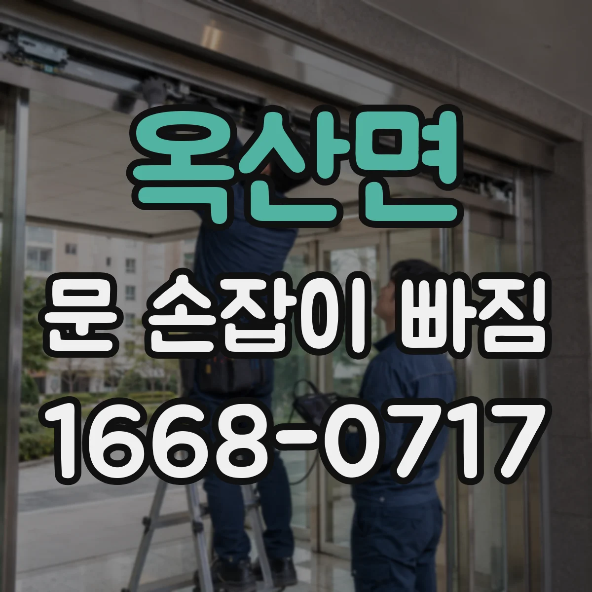 옥산면 문 손잡이 빠짐