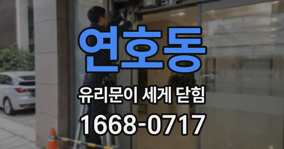 연호동 유리문이 세게 닫힘