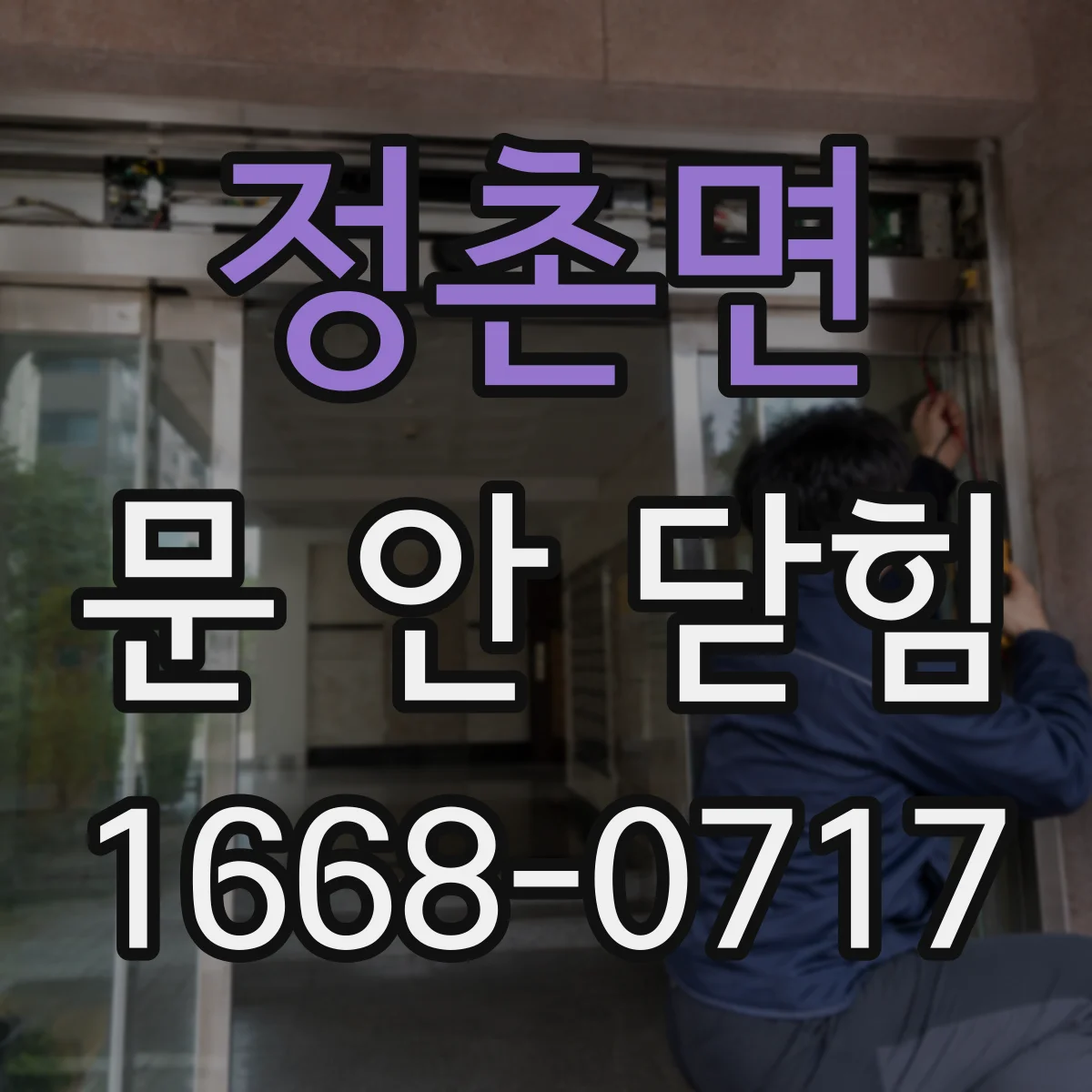 정촌면 문 안 닫힘
