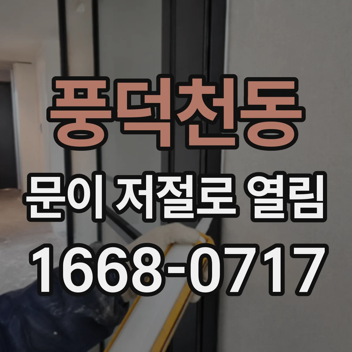 풍덕천동 문이 저절로 열림