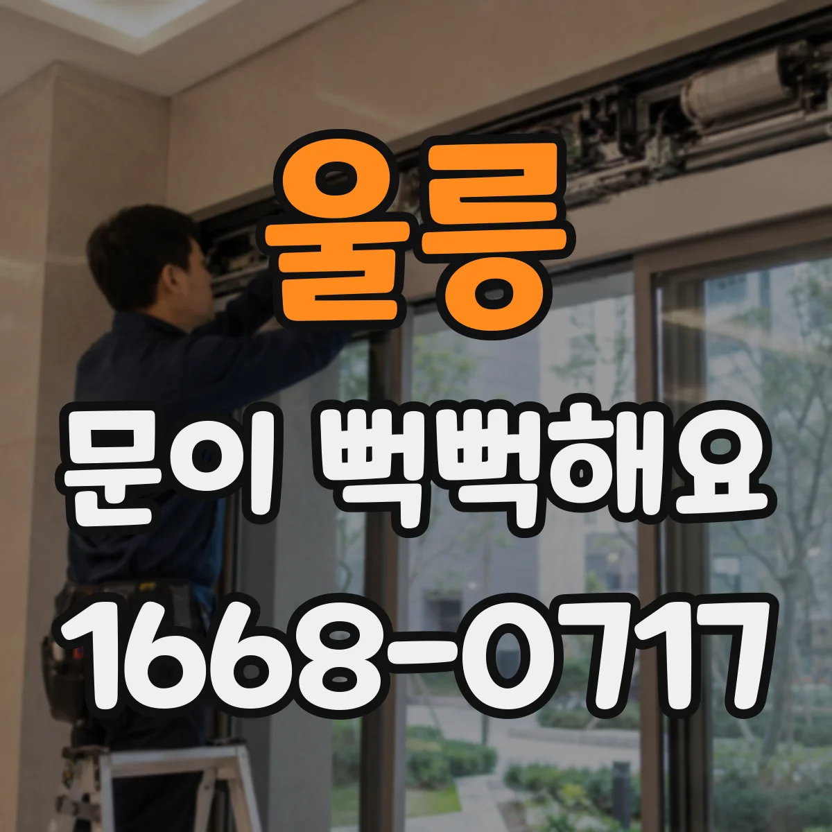 울릉 문이 뻑뻑해요