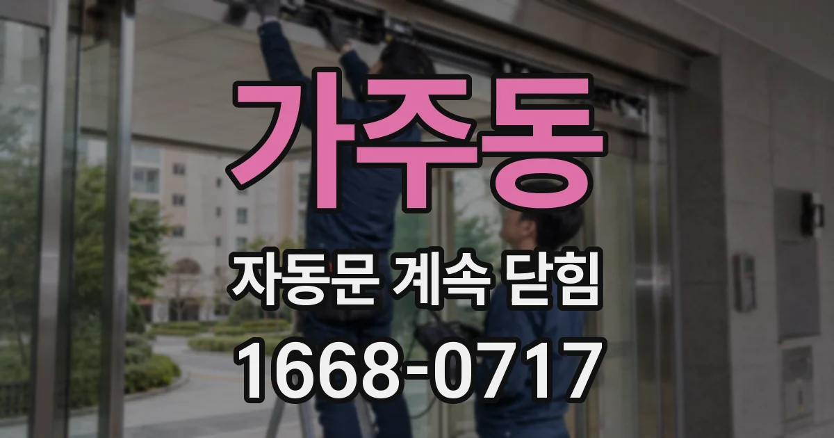 가주동 자동문 계속 닫힘