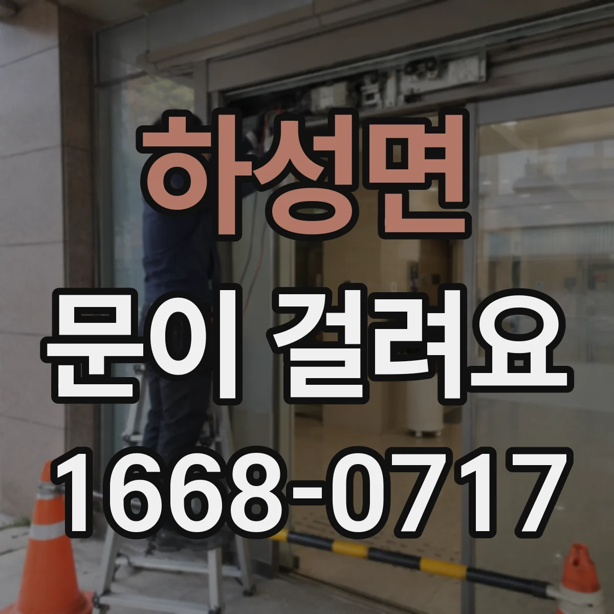 하성면 문이 걸려요