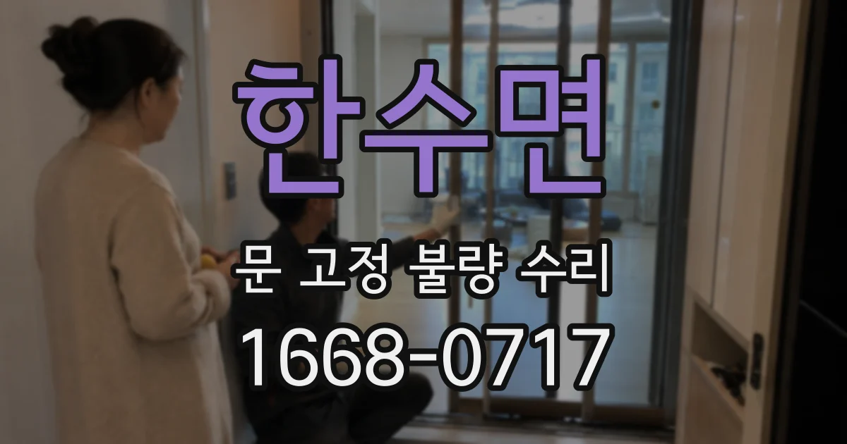 한수면 문 고정 불량 수리