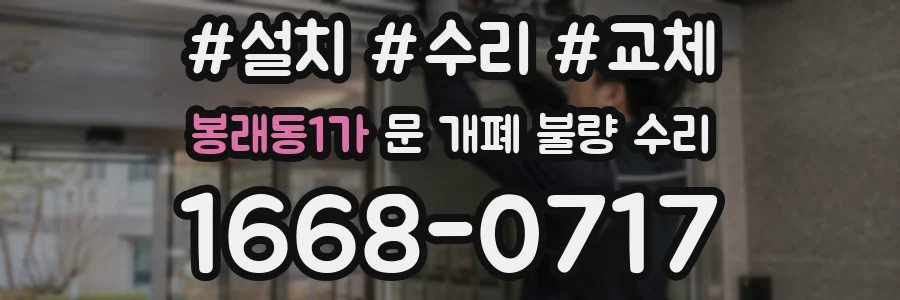 봉래동1가 문 개폐 불량 수리