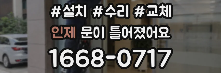 인제 문이 틀어졌어요