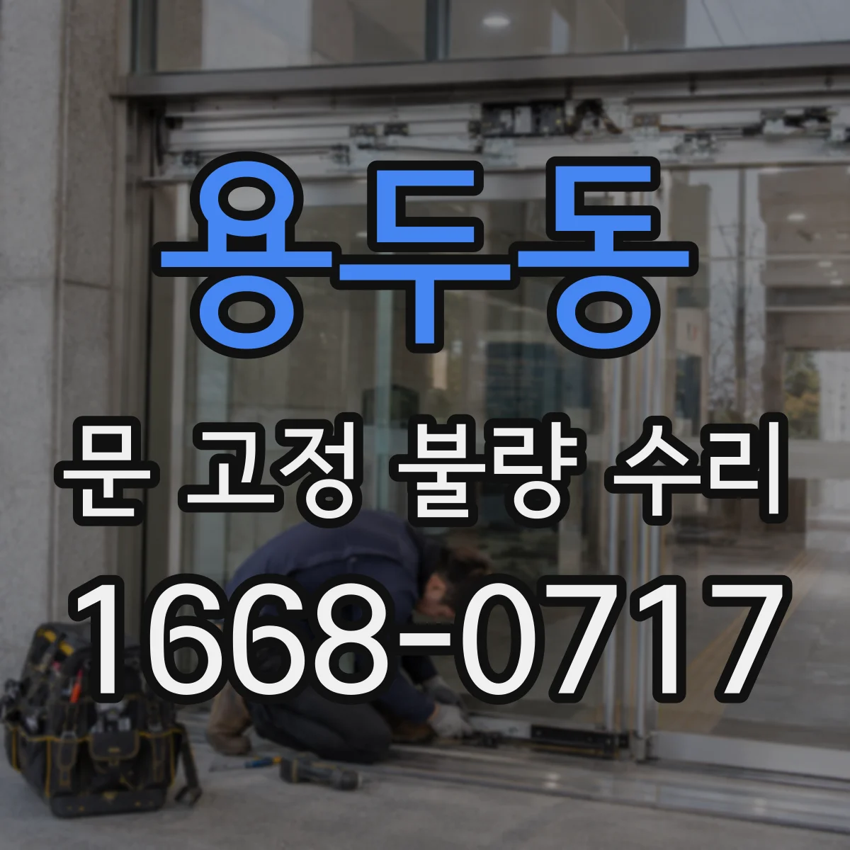 용두동 문 고정 불량 수리