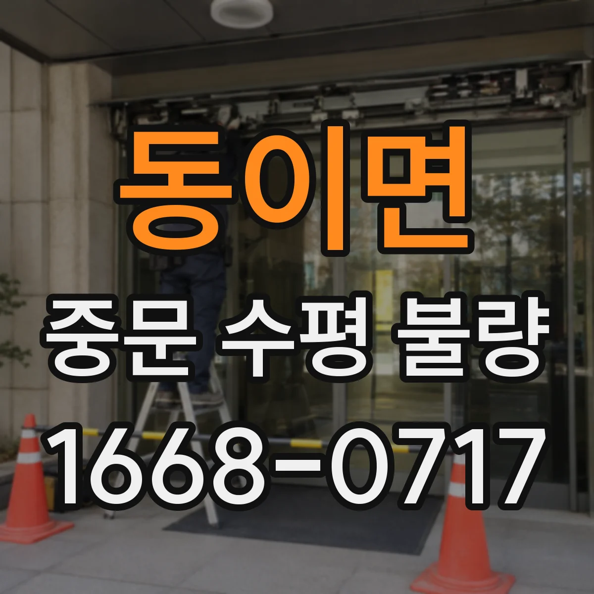 동이면 중문 수평 불량