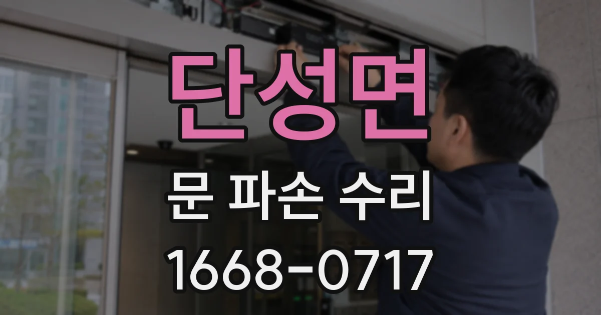 단성면 문 파손 수리