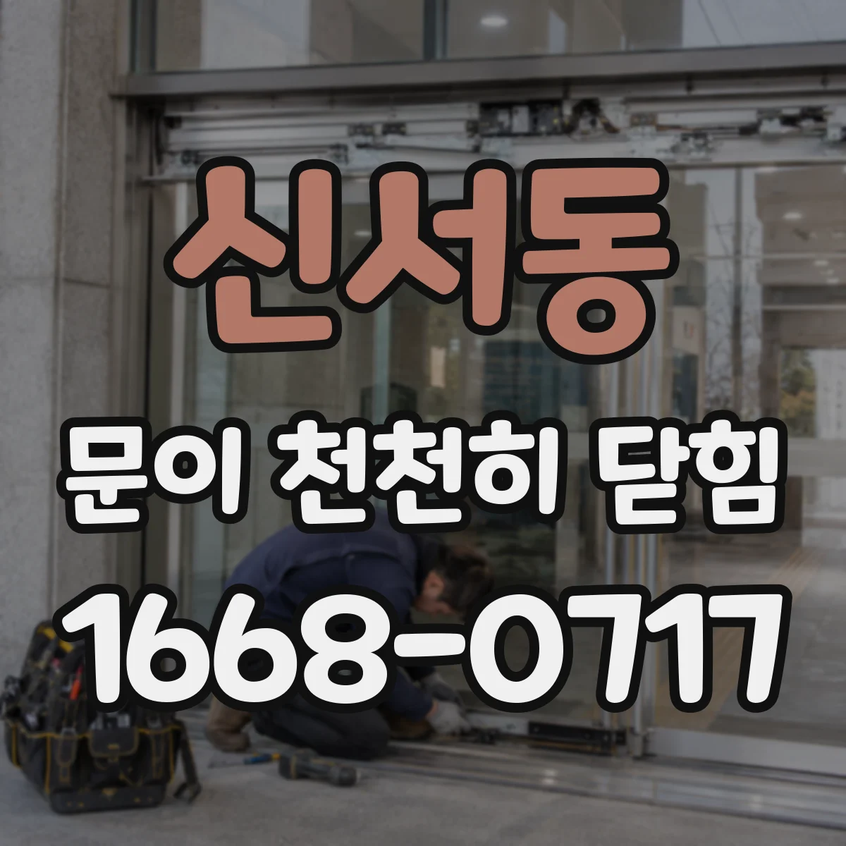 신서동 문이 천천히 닫힘