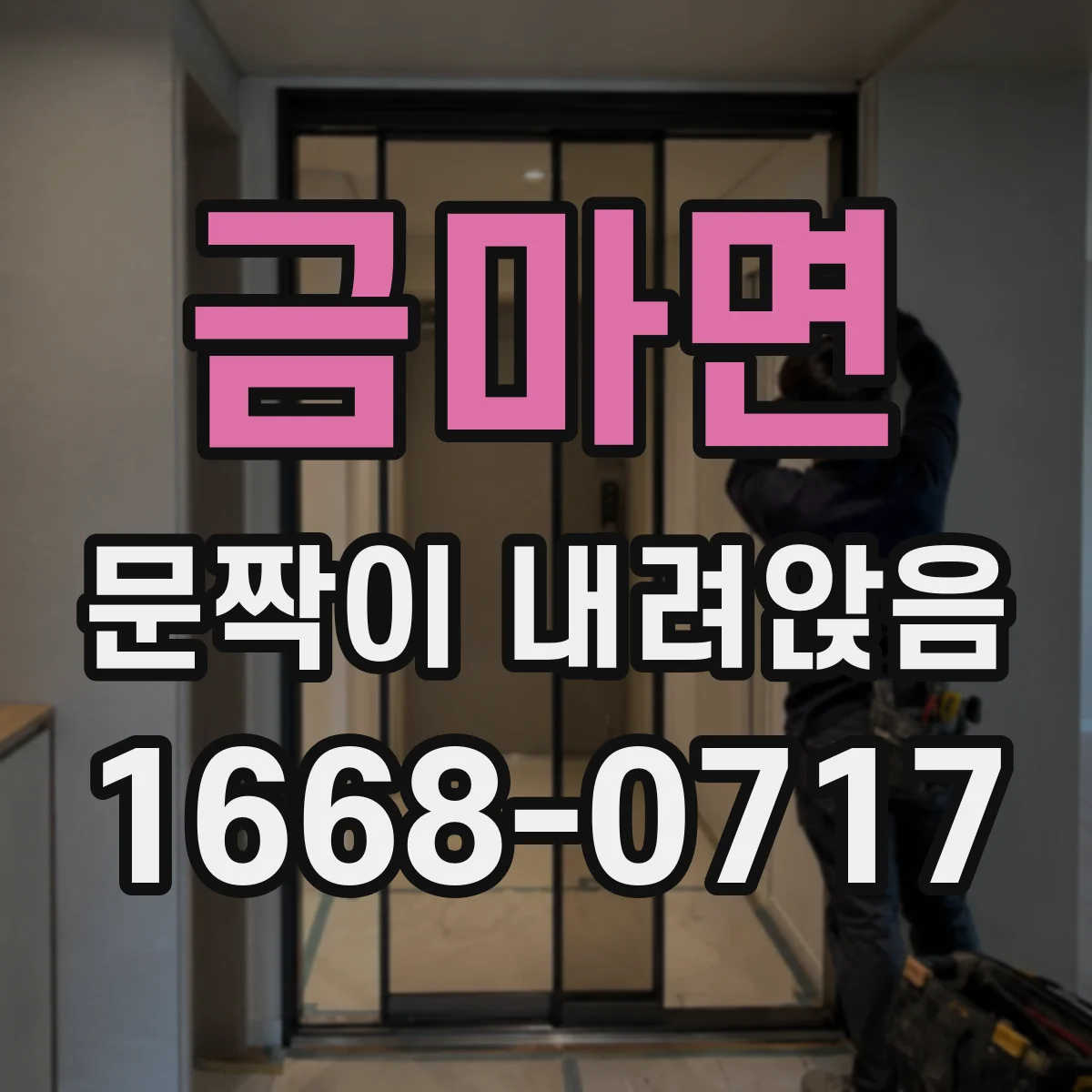 금마면 문짝이 내려앉음