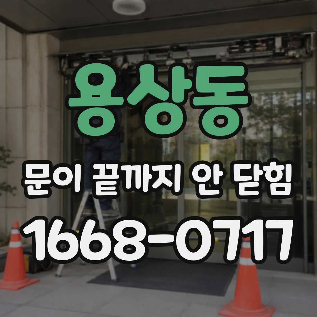 용상동 문이 끝까지 안 닫힘