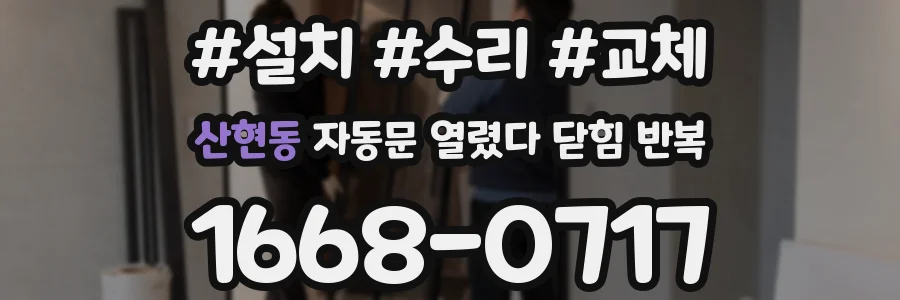 산현동 자동문 열렸다 닫힘 반복 현상은 문이 열리자마자 다시 닫히거나, 한 번 멈춘 뒤 재가동되며 반복되는 경우가 많습니다.
