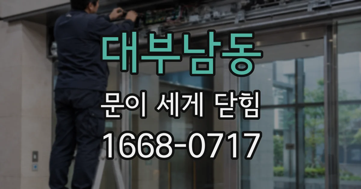 대부남동 문이 세게 닫힘