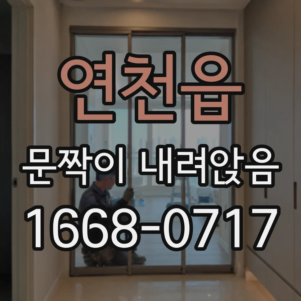 연천읍 문짝이 내려앉음