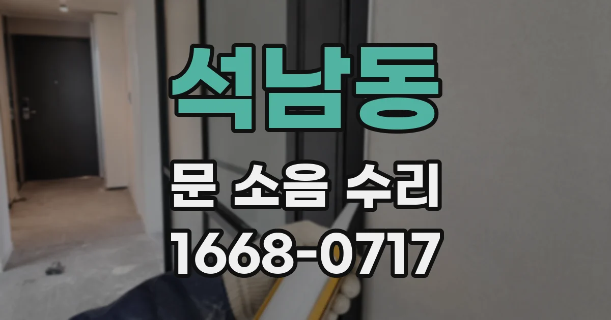 석남동 문 소음 수리