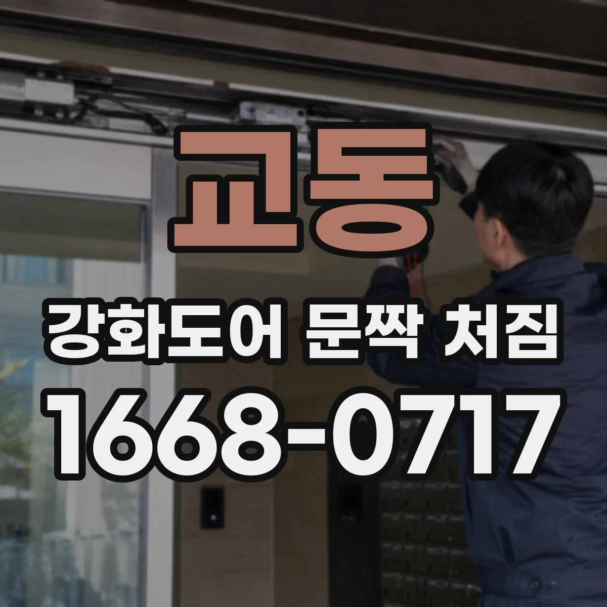 교동 강화도어 문짝 처짐