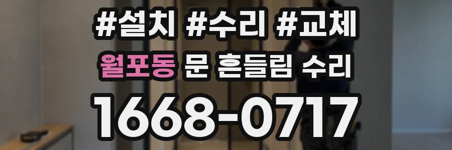 월포동 문 흔들림 수리