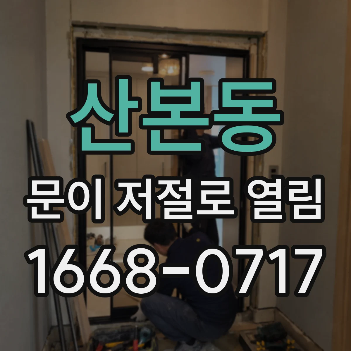 산본동 문이 저절로 열림