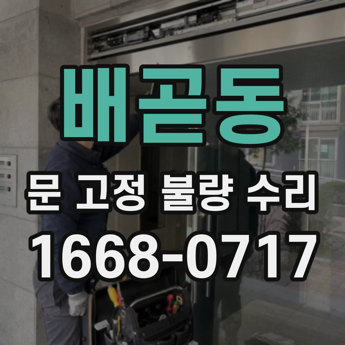 배곧동 문 고정 불량 수리