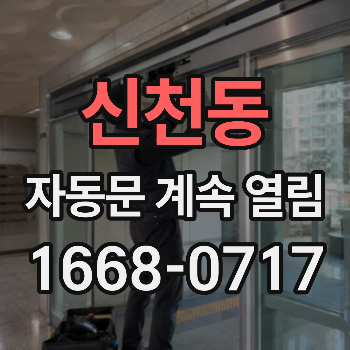 신천동 자동문 계속 열림