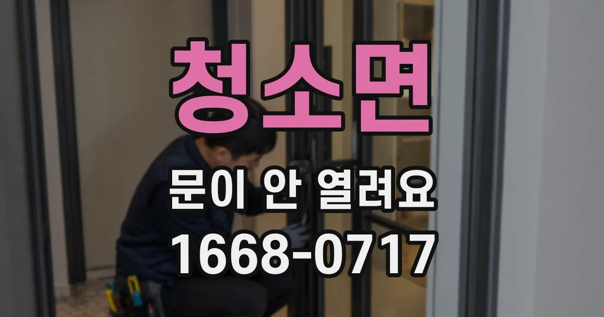 청소면 문이 안 열려요