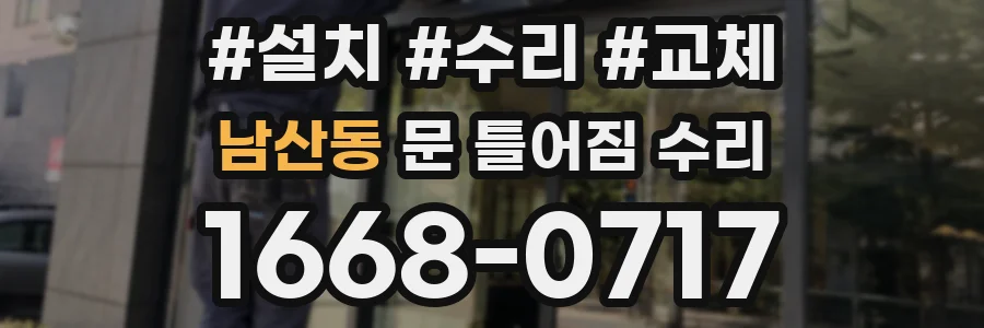 남산동 문 틀어짐 수리