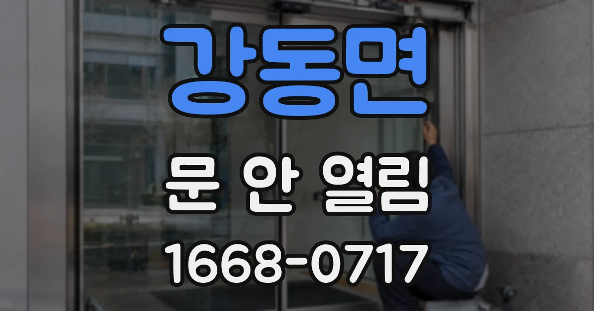 강동면 문 안 열림