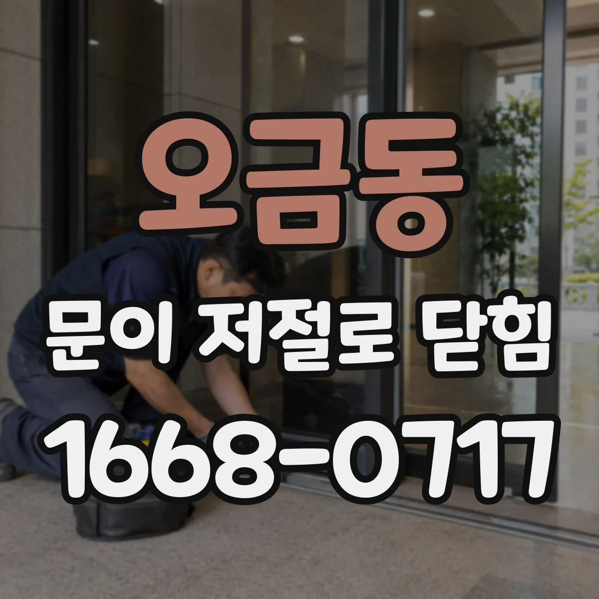 오금동 문이 저절로 닫힘