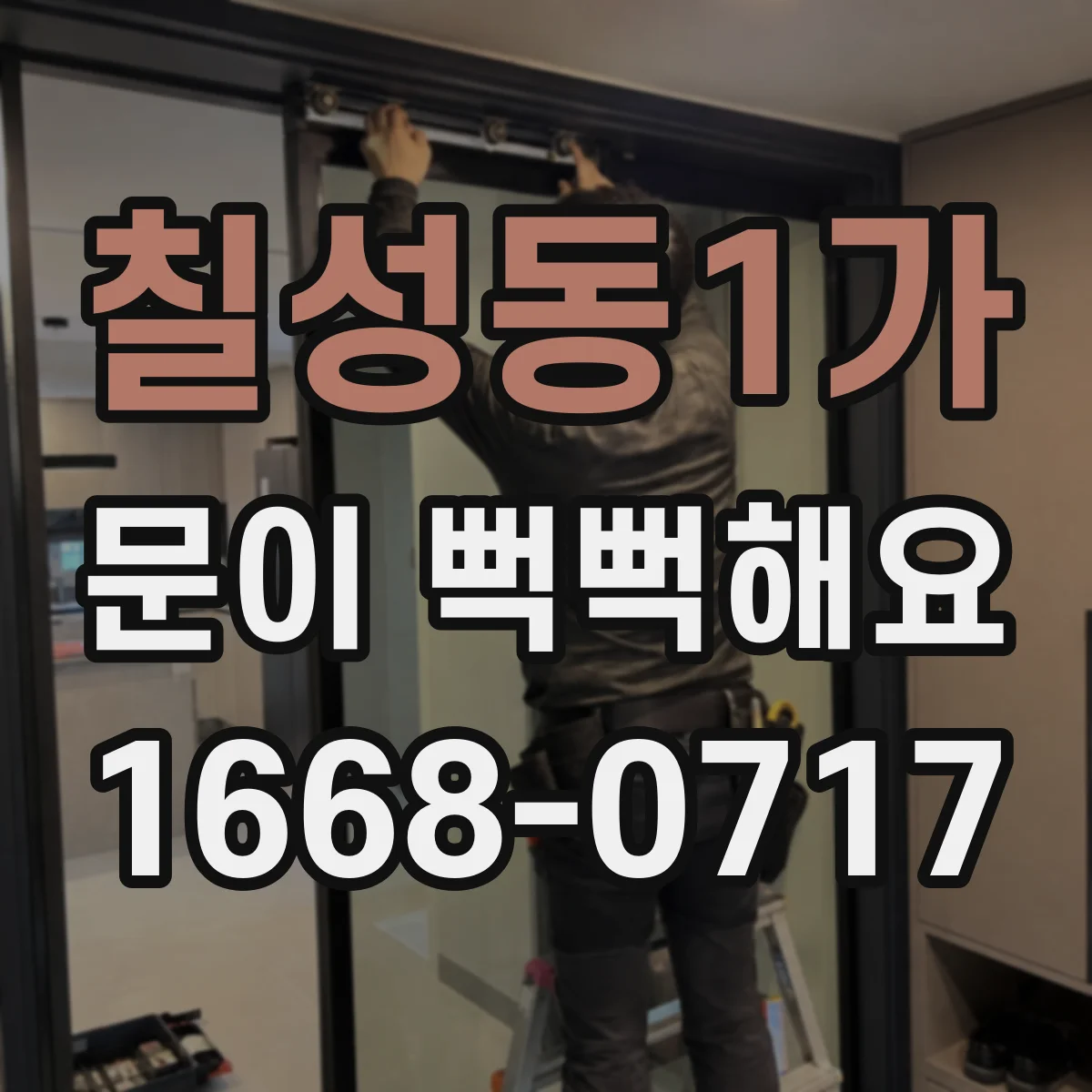 칠성동1가 문이 뻑뻑해요