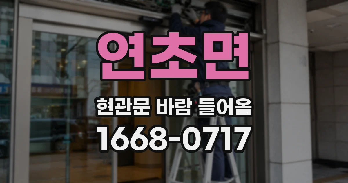 연초면 현관문 바람 들어옴