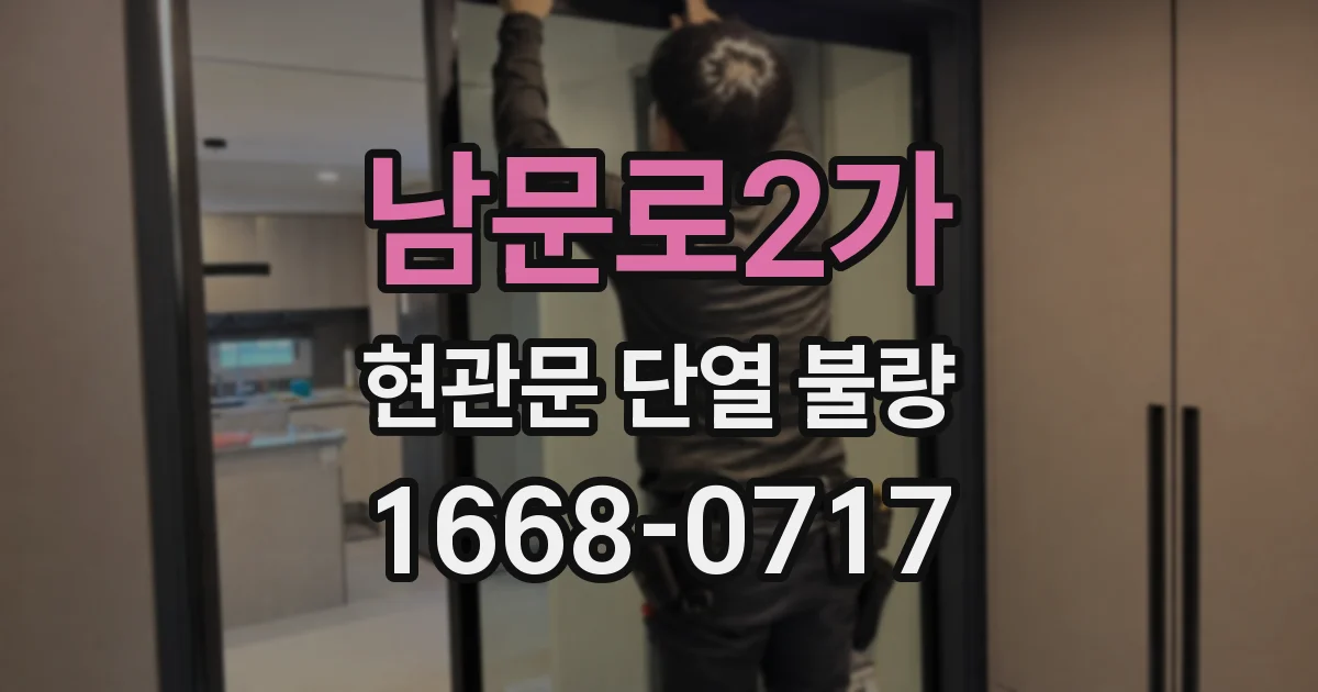 남문로2가 현관문 단열 불량