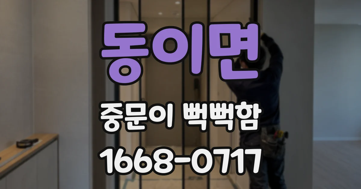 동이면 중문이 뻑뻑함