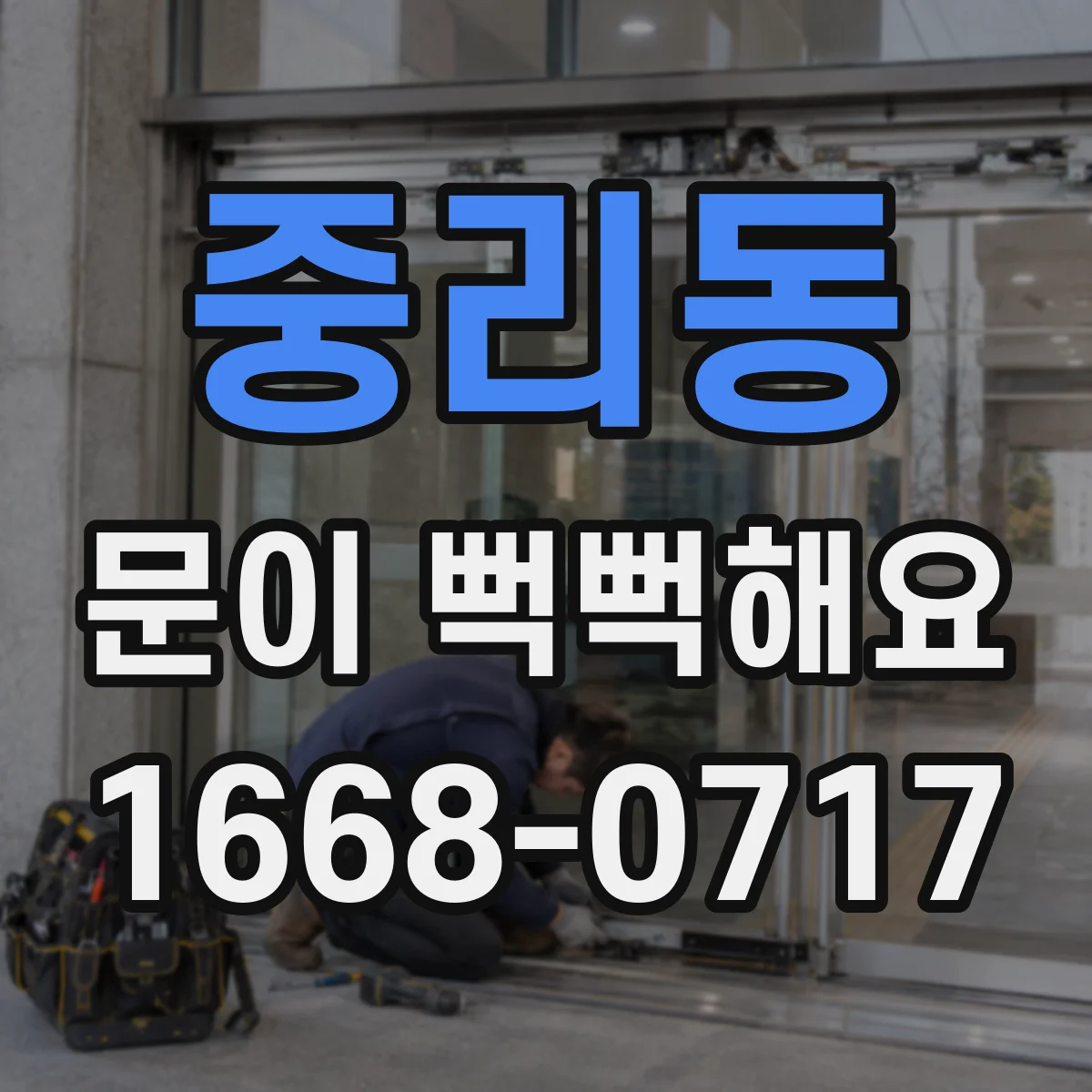 중리동 문이 뻑뻑해요