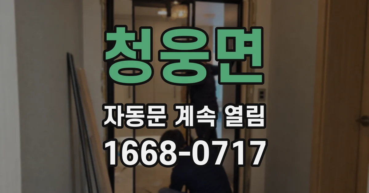 청웅면 자동문 계속 열림