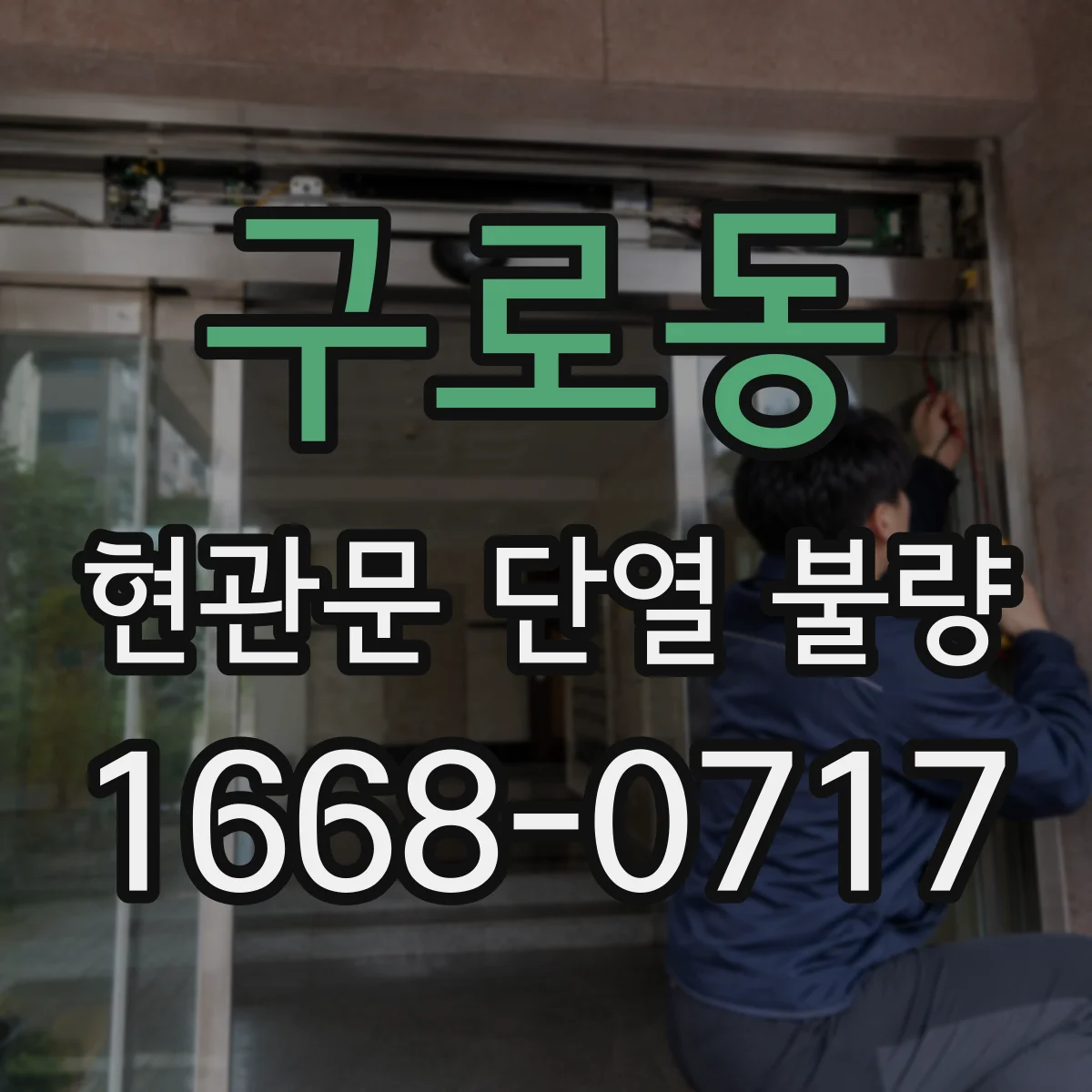 구로동 현관문 단열 불량 보강재 종류별 내구성과 교체 주기 살펴보기