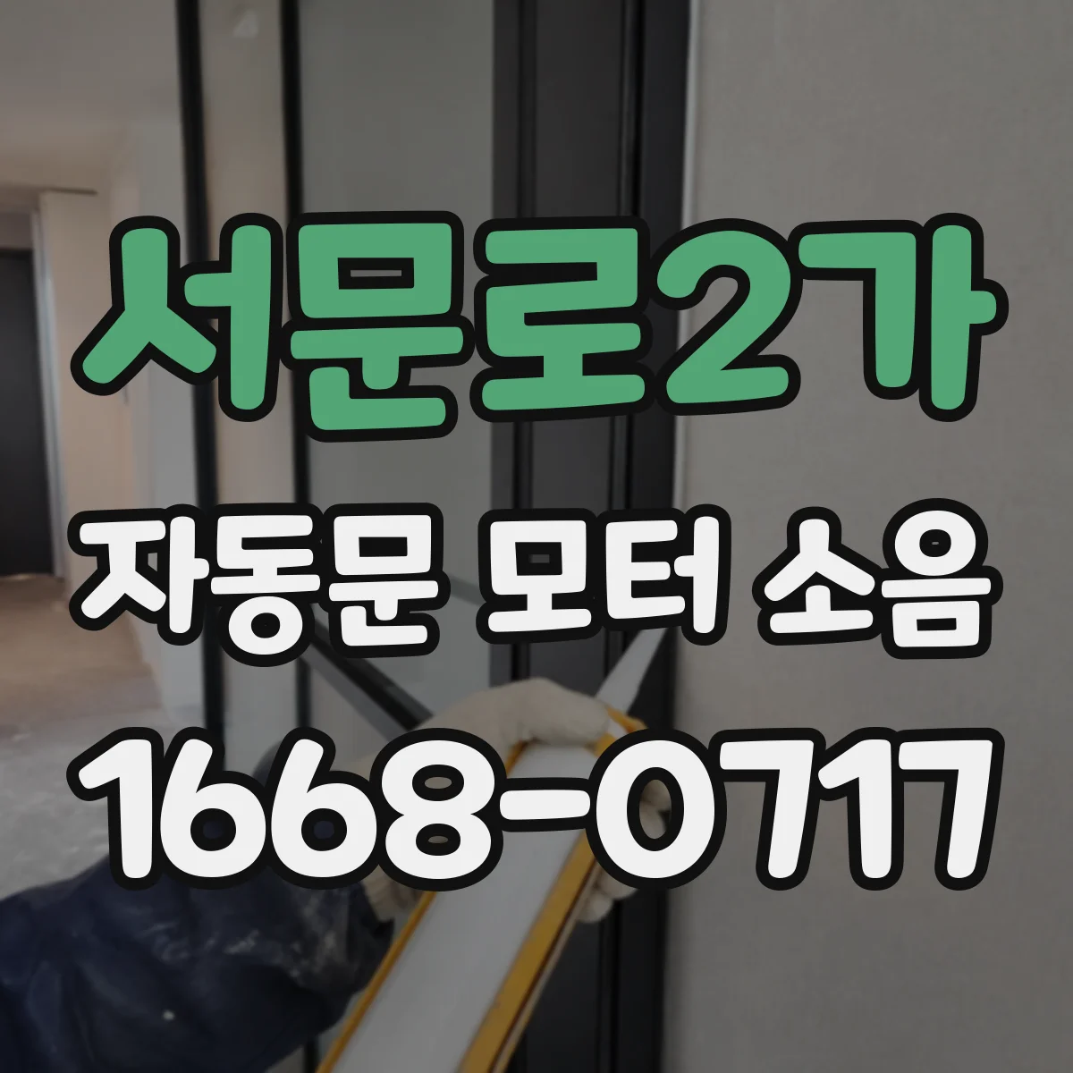 서문로2가 자동문 모터 소음