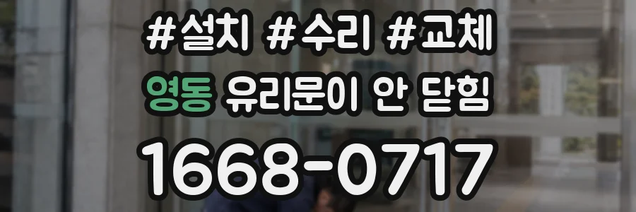 영동 유리문이 안 닫힘
