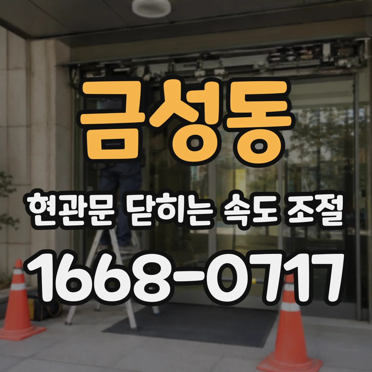 금성동 현관문 닫히는 속도 조절