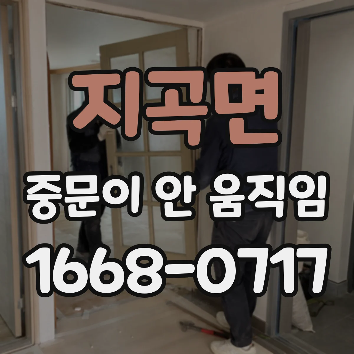 지곡면 중문이 안 움직임