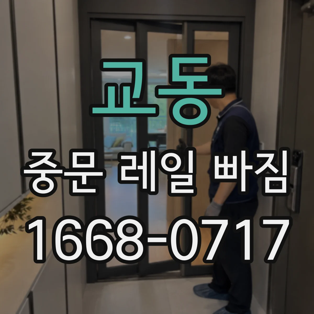 교동 중문 레일 빠짐